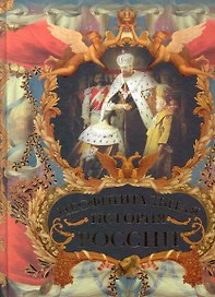 Неофициальная история России.