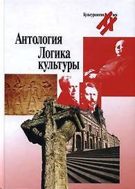 Антология:Логика культуры
