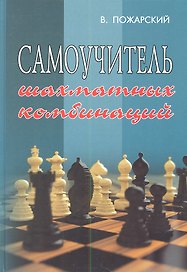 Самоучитель шахматных комбинаций