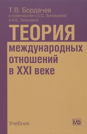 Теория международных отношений в XXI веке: Учебник