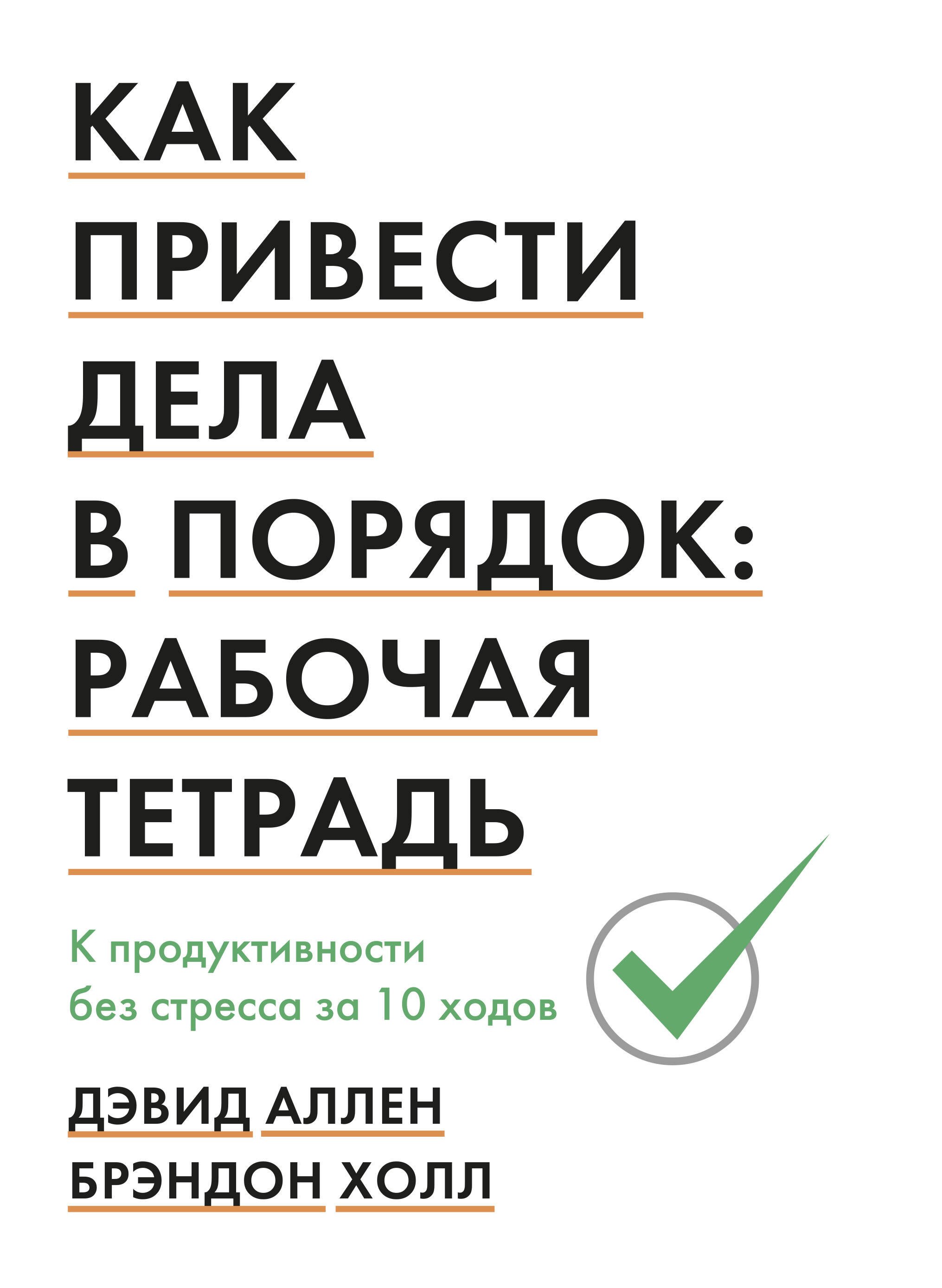 Как привести дела в порядок: рабочая тетрадь. К продуктивности без стресса за 10 ходов
Как привести дела в порядок: рабочая тетрадь. К продуктивности без стресса за 10 ходов