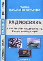 Радиосвязь на внутренних водных путях Российской Федерации. Сборник нормативных документов