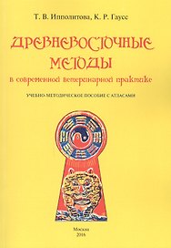Древневосточные методы в современной ветеринарной практике. Учебно-методическое пособие