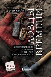 Ловцы времени. Археологические открытия от Трои до современности