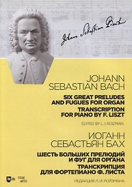 Шесть больших прелюдий и фуг для органа. Транскрипция для фортепиано Ф. Листа: ноты