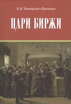 Цари биржи