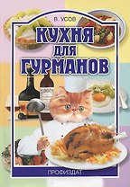Кухня для гурманов (мягк)(Ремесло и Рукоделие). Усов В. (Профиздат)