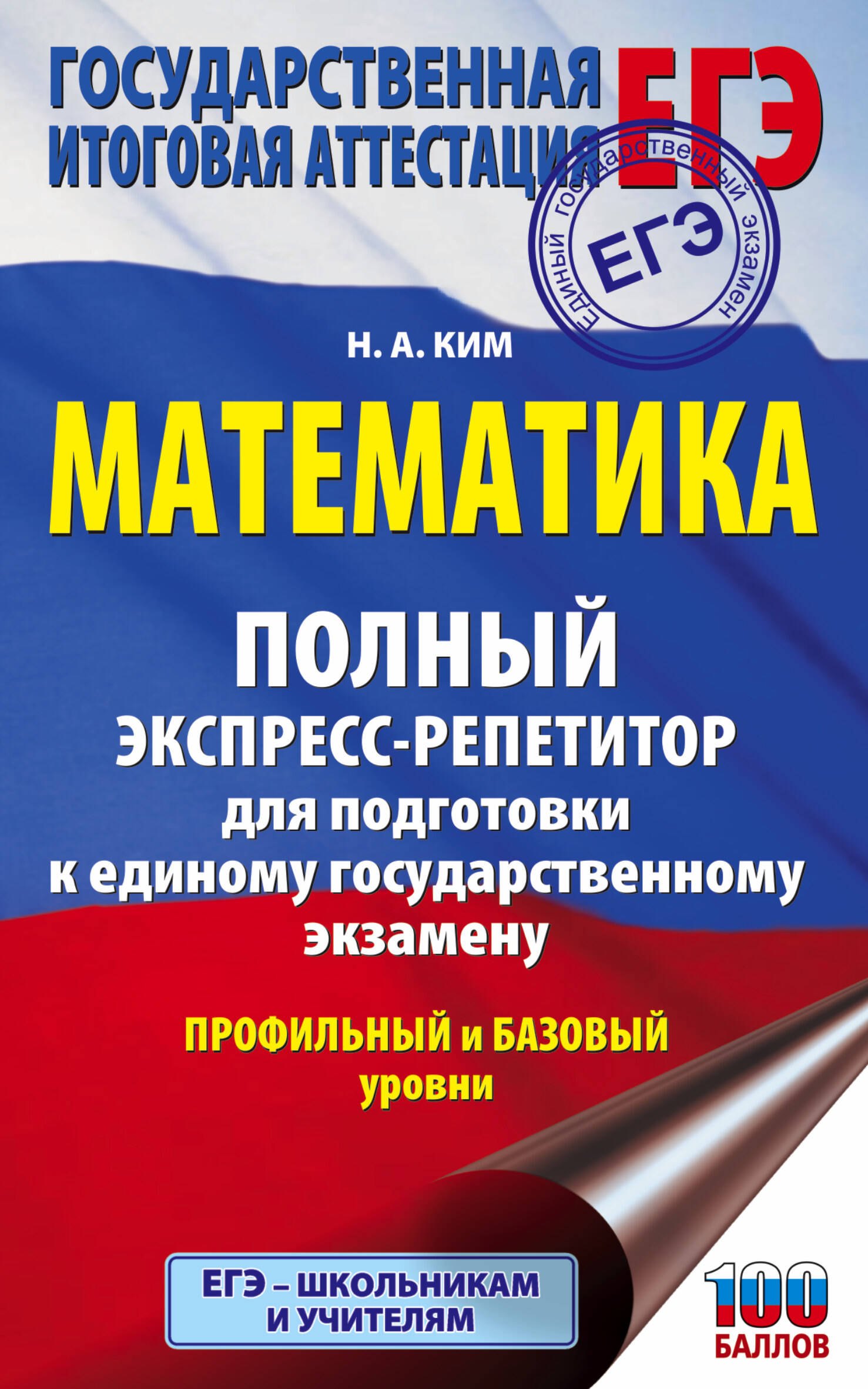 ЕГЭ. Математика. Полный экспресс-репетитор для подготовки к единому государственному экзамену
ЕГЭ. Математика. Полный экспресс-репетитор для подготовки к единому государственному экзамену