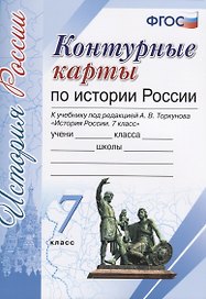 История России. 7 класс. Контурные карты к учебнику под редакцией А. В. Торкунова. ФГОС (к новому учебнику)