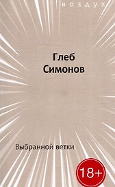 Выбранной ветки. Сборник стихов