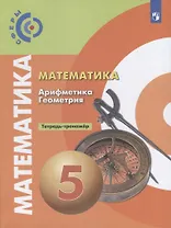 Математика. Арифметика. Геометрия. Тетрадь-тренажер. 5 класс