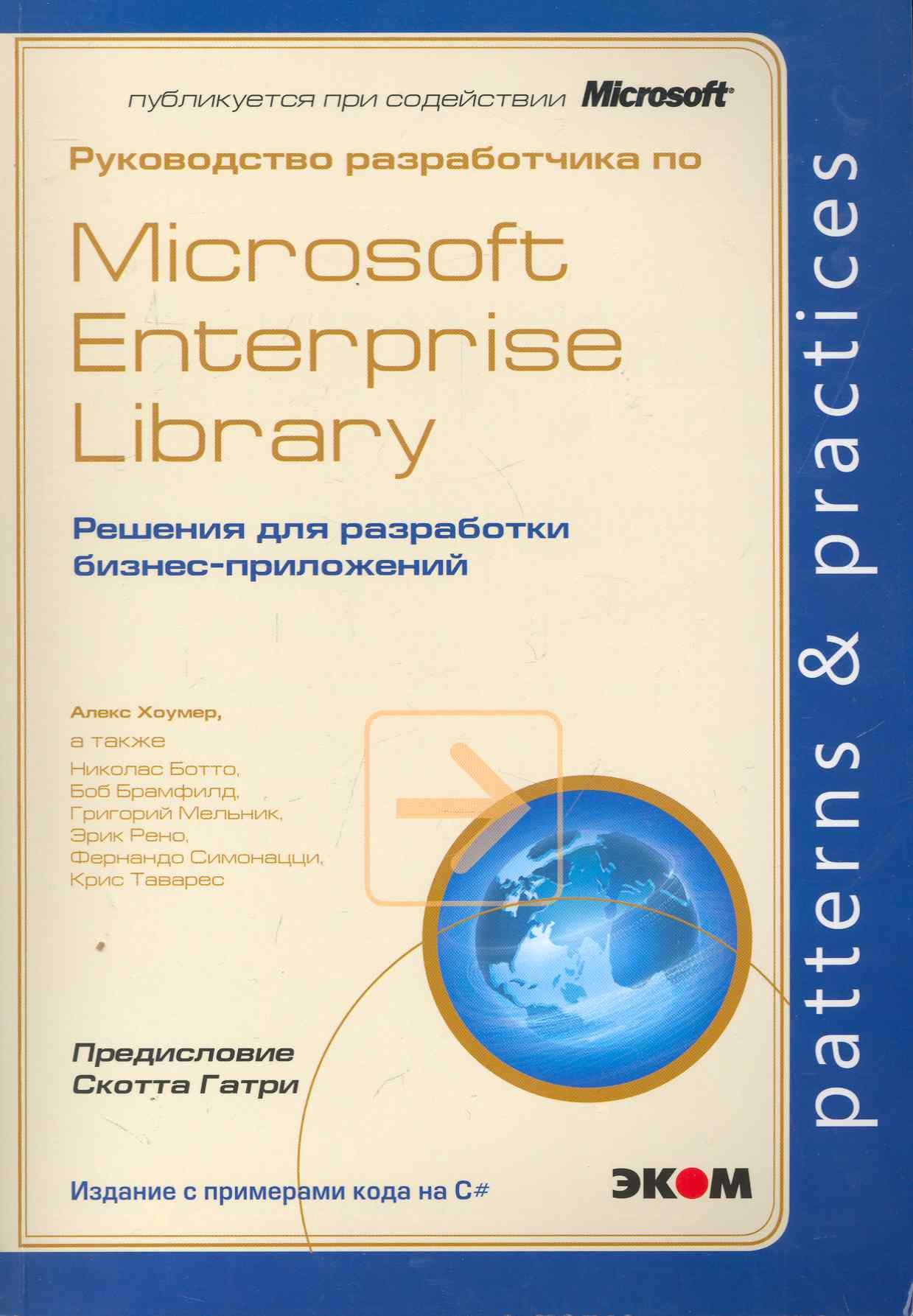 Руководство разработчика по Microsoft Enterprise Library. Решения для разработки бизнес-приложений
Руководство разработчика по Microsoft Enterprise Library. Решения для разработки бизнес-приложений