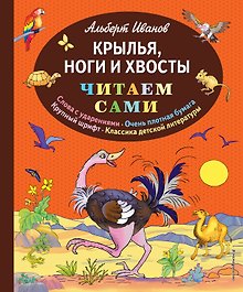 Крылья, ноги и хвосты