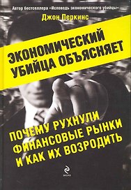 Экономический убийца объясняет, почему рухнули финансовые рынки, и как их возродить