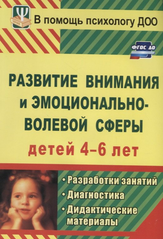 Развитие внимания и эмоционально-волевой сферы детей 4-6 лет. Разработки занятий, диагностика, дидактические материалы
Развитие внимания и эмоционально-волевой сферы детей 4-6 лет. Разработки занятий, диагностика, дидактические материалы