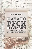 Начало Руси и славян. Исследования, проблемы, открытия
