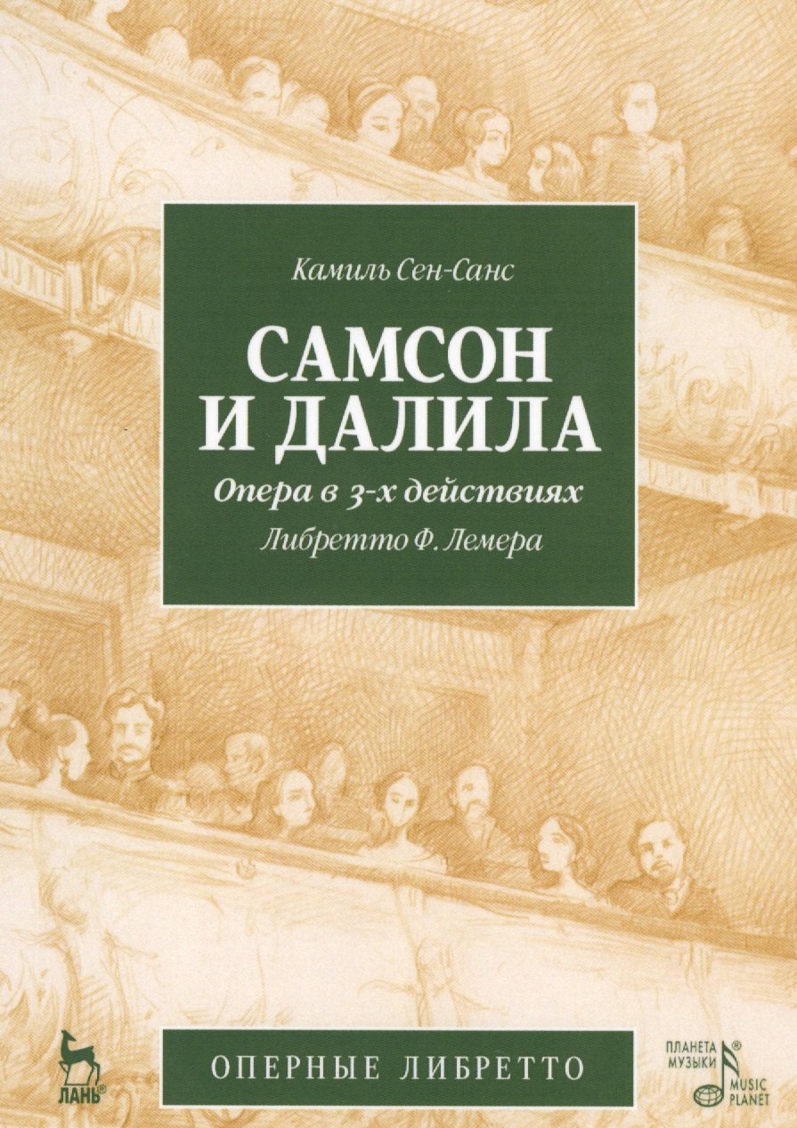 Самсон и Далила. Опера в 3-х действиях, либретто Ж.Барбье, М.Карре, муз. К.Сен-Санс. 2-е изд., испр.
Самсон и Далила. Опера в 3-х действиях, либретто Ж.Барбье, М.Карре, муз. К.Сен-Санс. 2-е изд., испр.