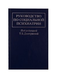 Руководство по социальной психиатрии