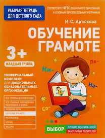 Обучение грамоте. Младшая группа