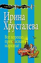 Все хорошо, прекрасная маркиза!
