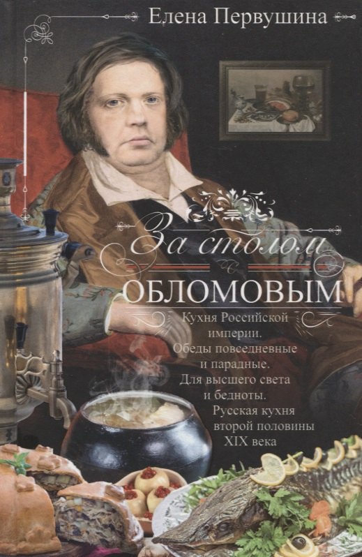 За столом с Обломовым. Кухня Российской империи. Обеды повседневные и парадные. Для высшего света и бедноты. Русская кухня второй половины XIX века
За столом с Обломовым. Кухня Российской империи. Обеды повседневные и парадные. Для высшего света и бедноты. Русская кухня второй половины XIX века