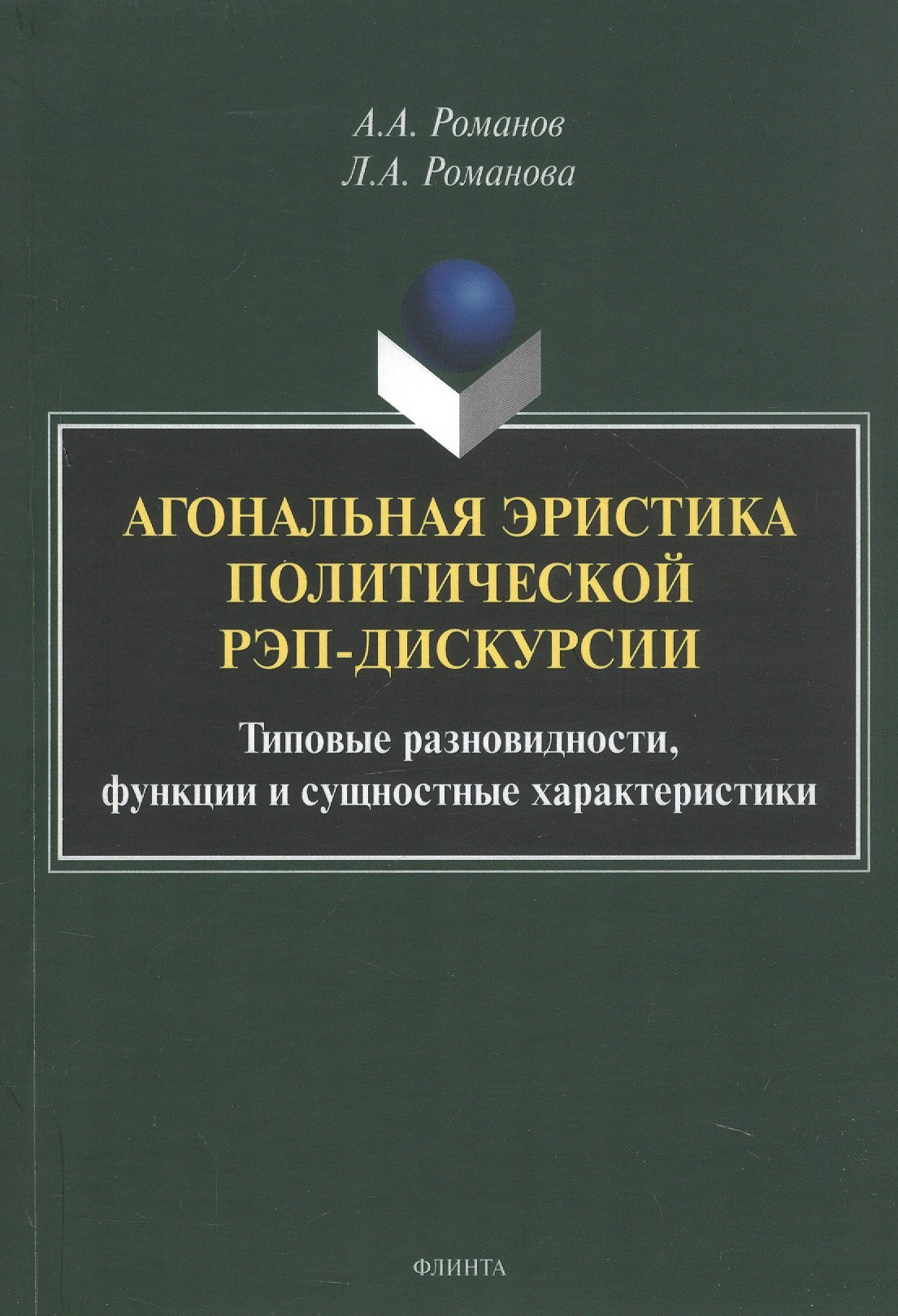 Агональная эристика политической рэп-дискурсии: типовые разновидности, функции и сущностные характеристики. Монография
Агональная эристика политической рэп-дискурсии: типовые разновидности, функции и сущностные характеристики. Монография