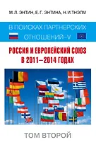 Россия и Европейский Союз в 2011-2014 годах: в поисках партнерских отношений. V. Том 2