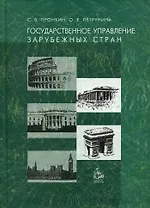 Государственное управление зарубежных стран. Учебное пособие