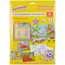 Раскраска по номерам А4, ЮНЛАНДИЯ В океане, с восковыми мелками, 4 картинки 661610