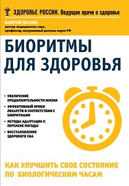 Биоритмы для здоровья Как улучшить свое состояние по биологическим часам (мЗдРоссВедВрОЗдор) Доскин