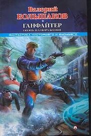 Ганфайтер.Огонь