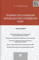 Правовое регулирование межбюджетных отношений в ФРГ. Монография.