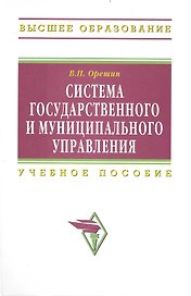 Система гос. и муниципального управления Учеб. пос. (ВО) Орешин