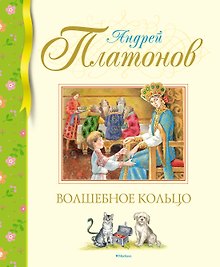 Волшебное кольцо