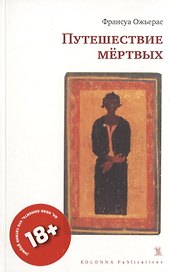 ПУТЕШЕСТВИЕ МЕРТВЫХ