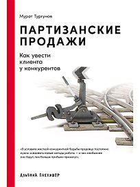 Партизанские продажи: Как увести клиента у конкурентов