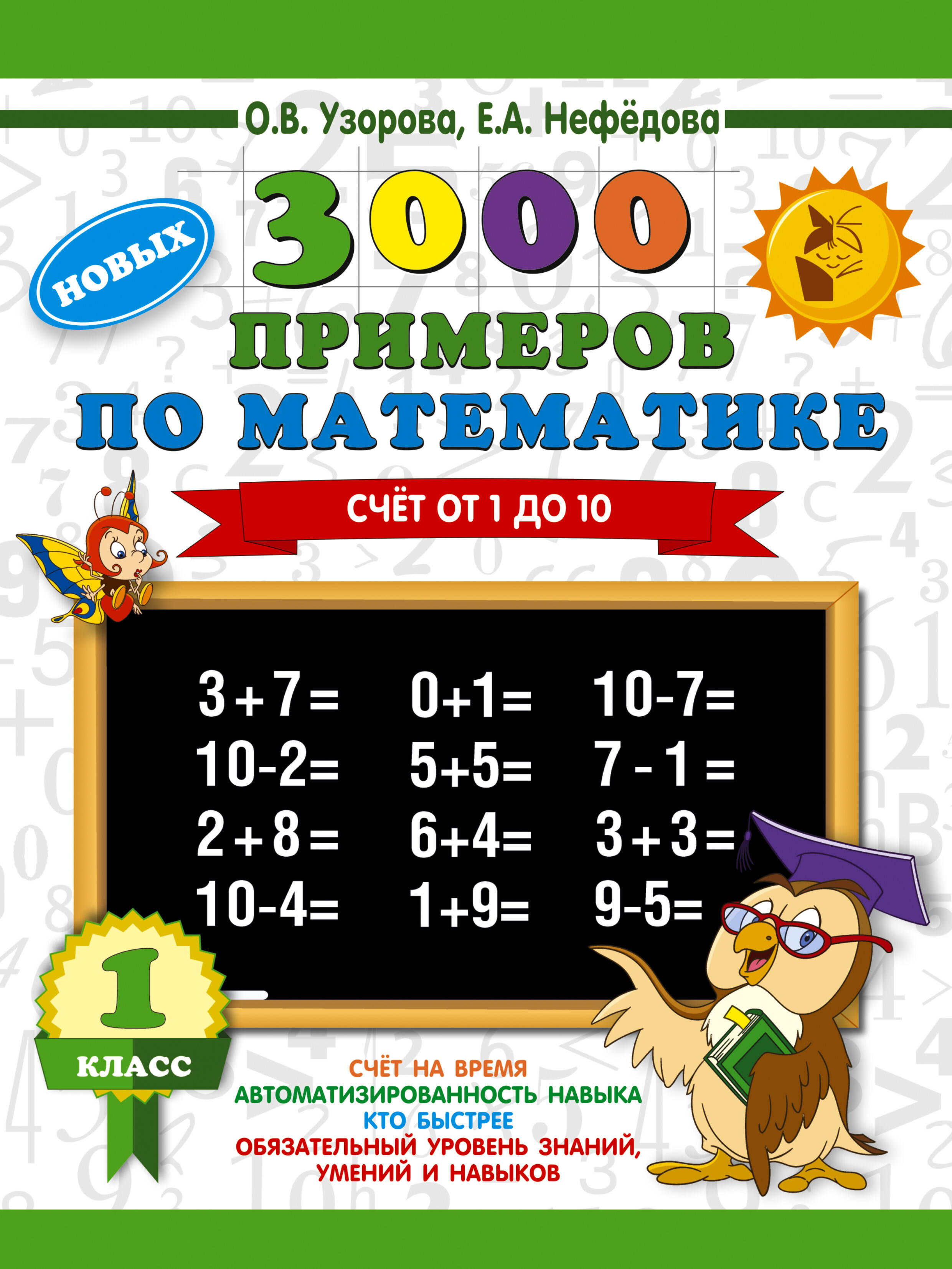 3000 новых примеров по математике. 1 класс. Счёт от 1 до 10.
3000 новых примеров по математике. 1 класс. Счёт от 1 до 10.