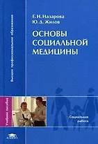 Основы социальной медицины (Высшее профессиональное образование). Назарова Е. (Академия)