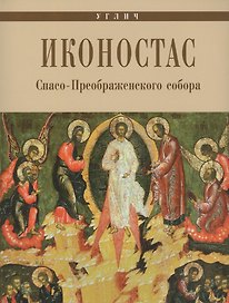 Углич Иконостас Спасо-Преображенского собора (мЗнИкРосс) Горстка