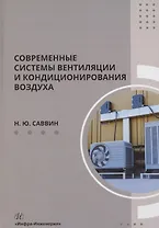 Современные системы вентиляции и кондиционирования воздуха