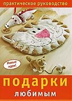 Подарки любимым: Практическое руководство