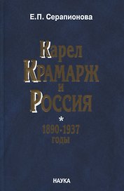 Карел Крамарж и Россия.1890-1937 годы. Идейные воззрения, политическая активность, связи с российскими государственными и общественными деятелями