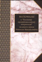 Материалы к Русскому провинциальному некрополю вел. князя Н. Михайловича Т. 1 (Шилов)