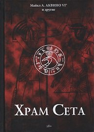 Храм Сета