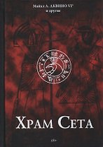 Храм Сета