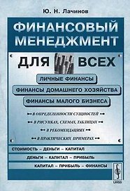 Финансовый менеджмент для всех