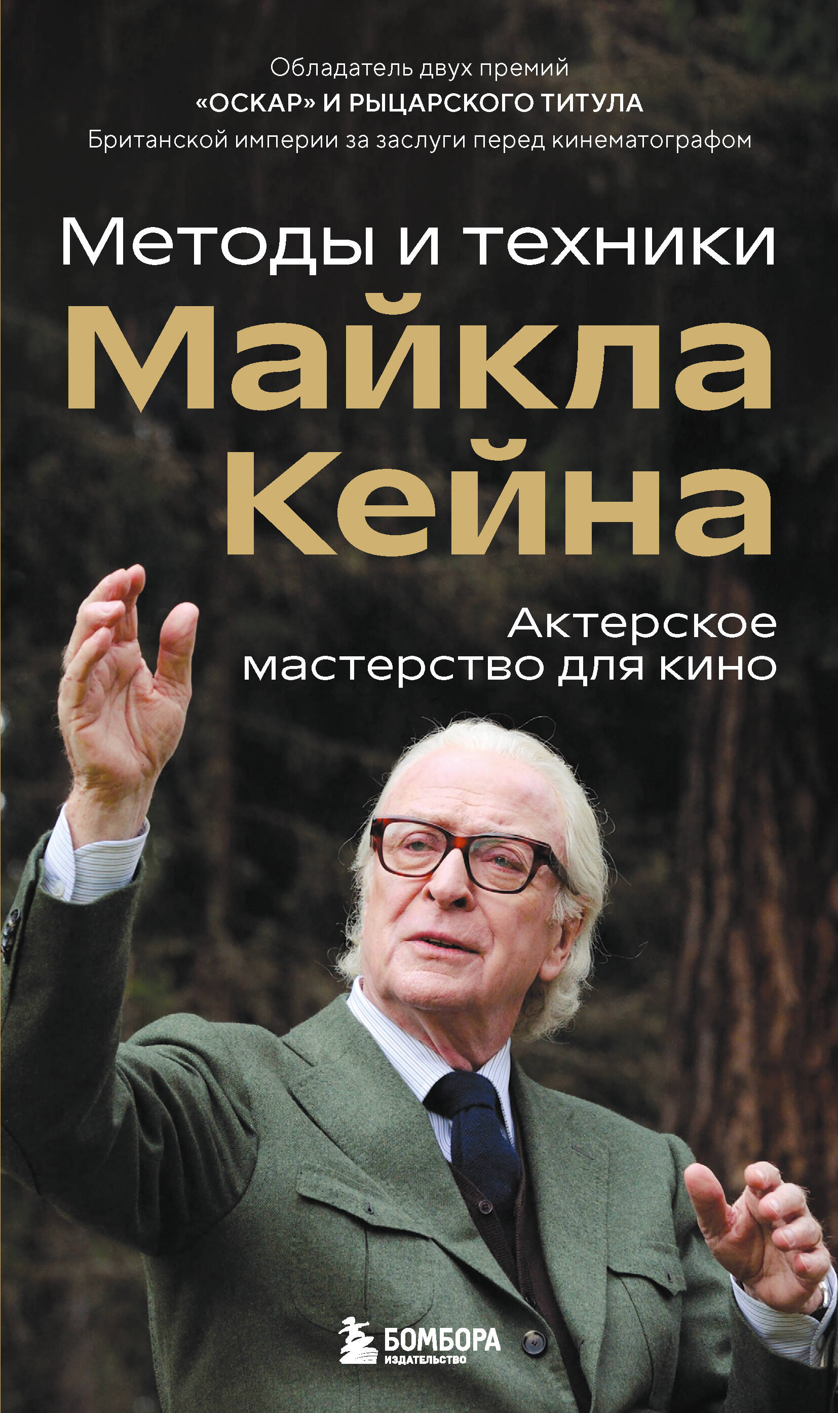 Актерское мастерство для кино. Методы и техники Майкла Кейна
Актерское мастерство для кино. Методы и техники Майкла Кейна