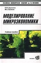 Моделирование микроэкономики: Учебное пособие для вузов