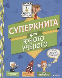 Мой первый школьный проект. Суперкнига для юного учёного