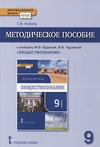 Методическое пособие к учебнику М.В. Кудиной, И.В. Чурзиной «Обществознание». 9 класс